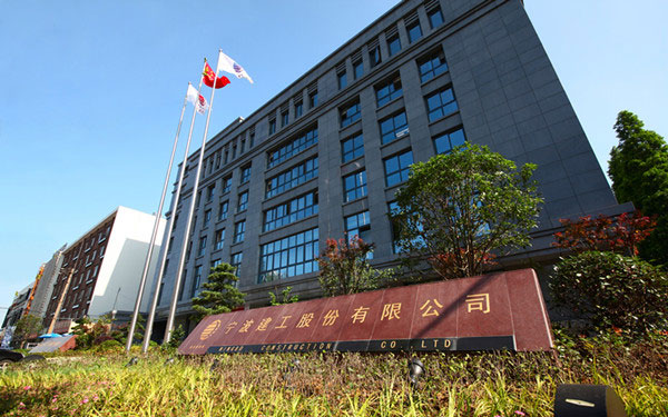 尧都宁波建工股份有限公司
